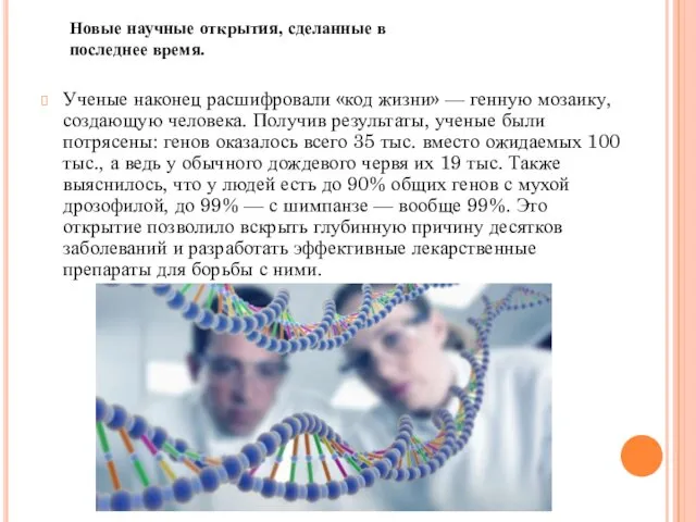 Ученые наконец расшифровали «код жизни» — генную мозаику, создающую человека.
