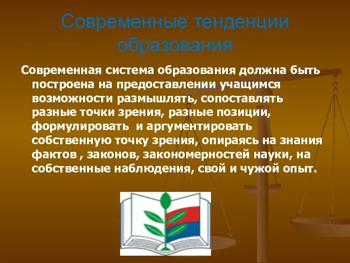 Современная система образования должна быть построена на предоставлении учащимся возможности размышлять, сопоставлять разные