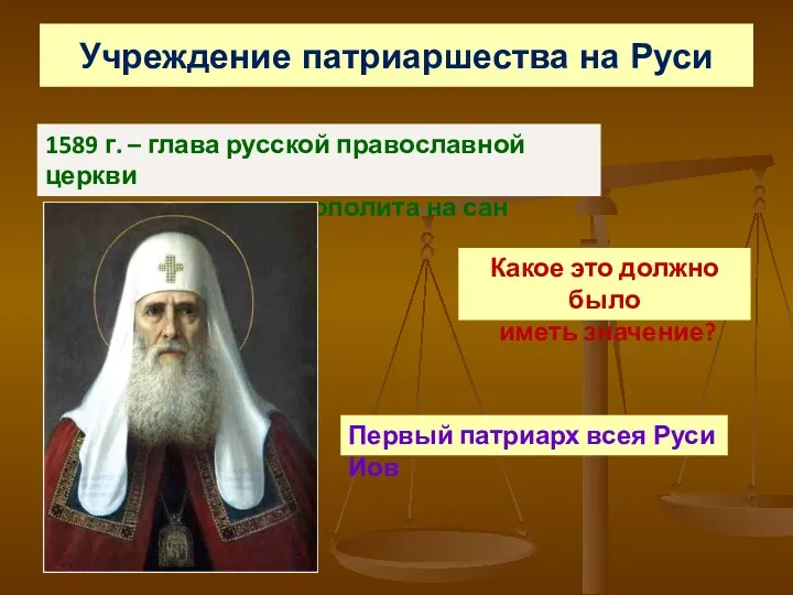 Учреждение патриаршества на Руси 1589 г. – глава русской православной церкви переменил сан