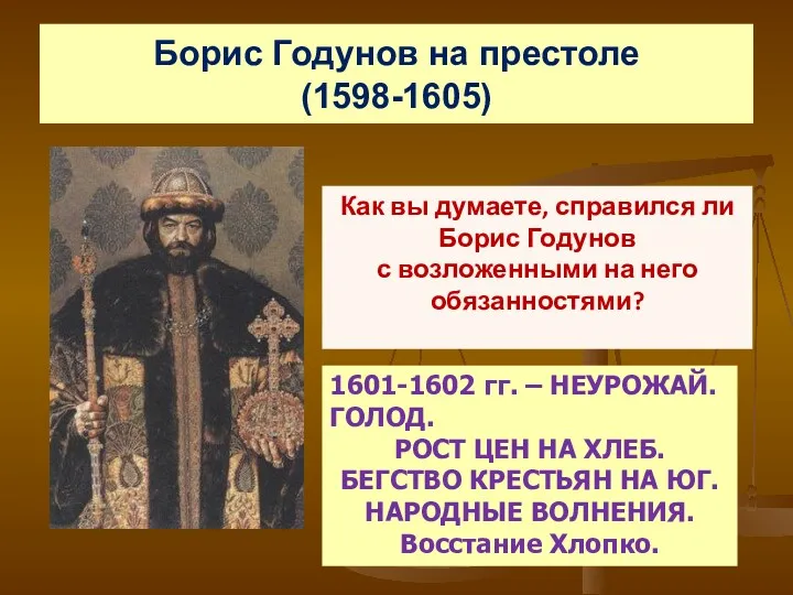 Борис Годунов на престоле (1598-1605) Как вы думаете, справился ли Борис Годунов с