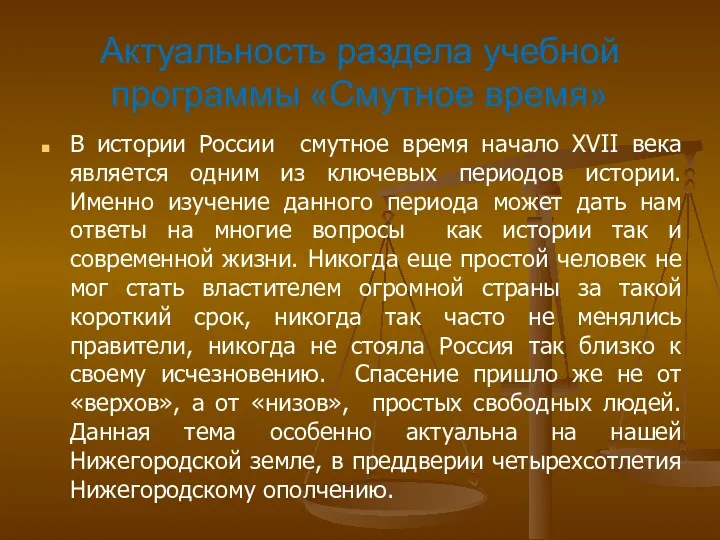 Актуальность раздела учебной программы «Смутное время» В истории России смутное время начало XVII