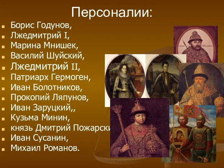 Персоналии: Борис Годунов, Лжедмитрий I, Марина Мнишек, Василий Шуйский, Лжедмитрий II, Патриарх Гермоген,