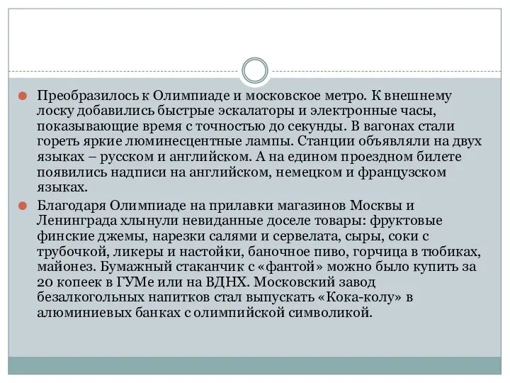 Преобразилось к Олимпиаде и московское метро. К внешнему лоску добавились