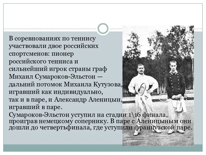 В соревнованиях по теннису участвовали двое российских спортсменов: пионер российского