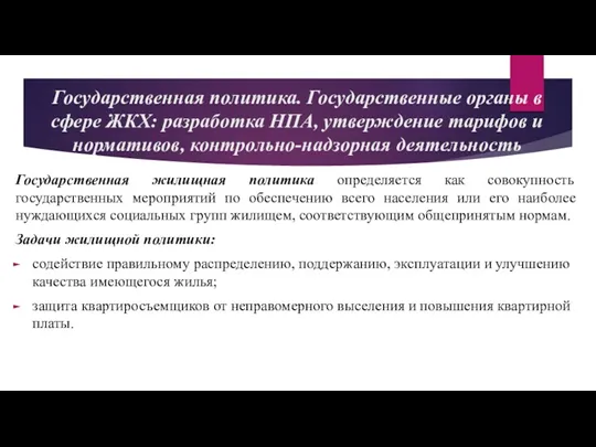 Государственная политика. Государственные органы в сфере ЖКХ: разработка НПА, утверждение