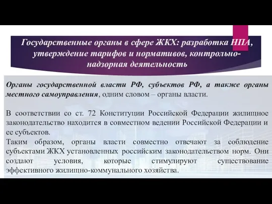 Государственные органы в сфере ЖКХ: разработка НПА, утверждение тарифов и