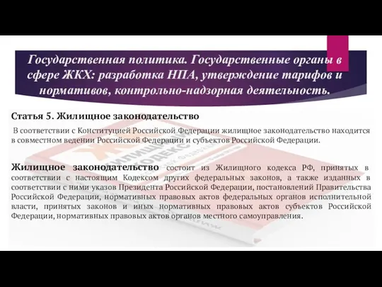 Государственная политика. Государственные органы в сфере ЖКХ: разработка НПА, утверждение