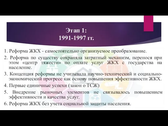 Этап 1: 1991-1997 гг. 1. Реформа ЖКХ - самостоятельно организуемое