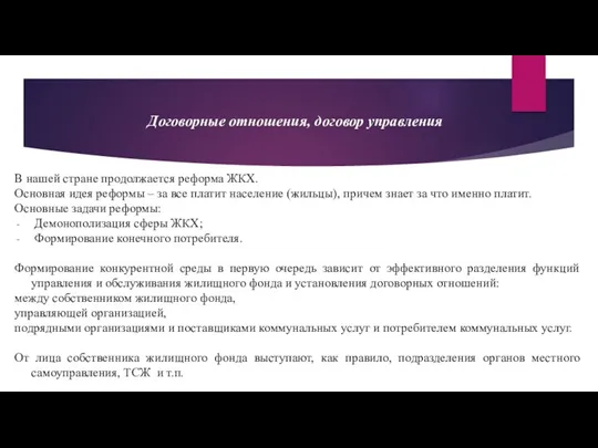 Договорные отношения, договор управления В нашей стране продолжается реформа ЖКХ.