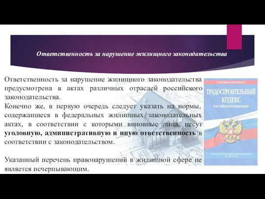 Ответственность за нарушение жилищного законодательства Ответственность за нарушение жилищного законодательства