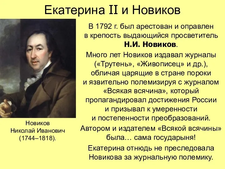 Екатерина II и Новиков В 1792 г. был арестован и