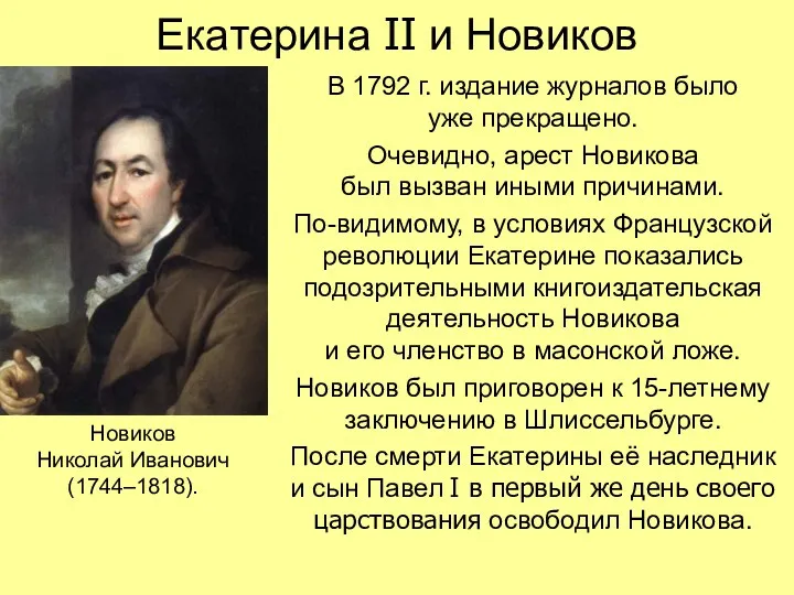Екатерина II и Новиков В 1792 г. издание журналов было