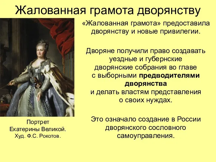 Жалованная грамота дворянству «Жалованная грамота» предоставила дворянству и новые привилегии.