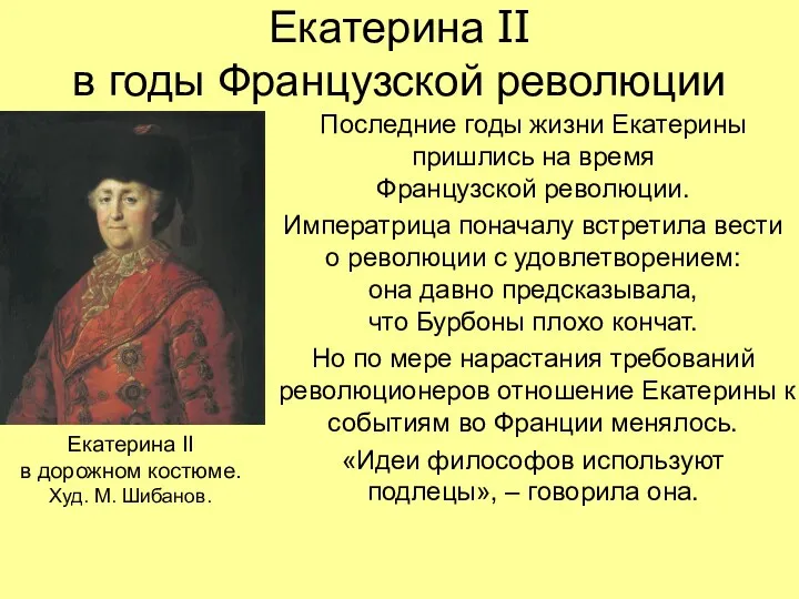 Екатерина II в годы Французской революции Последние годы жизни Екатерины