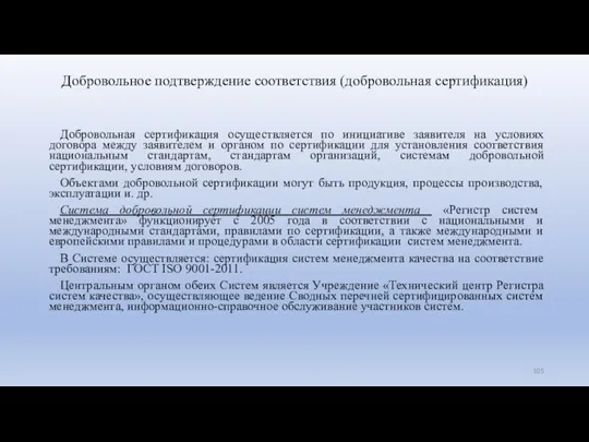 Добровольное подтверждение соответствия (добровольная сертификация) Добровольная сертификация осуществляется по инициативе заявителя на условиях