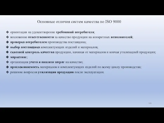 Основные отличия систем качества по ISO 9000 ориентация на удовлетворение требований потребителя; возложение