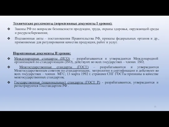 Технические регламенты (нормативные документы I уровня): Законы РФ по вопросам