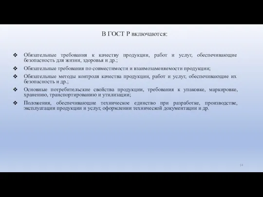 В ГОСТ Р включаются: Обязательные требования к качеству продукции, работ и услуг, обеспечивающие