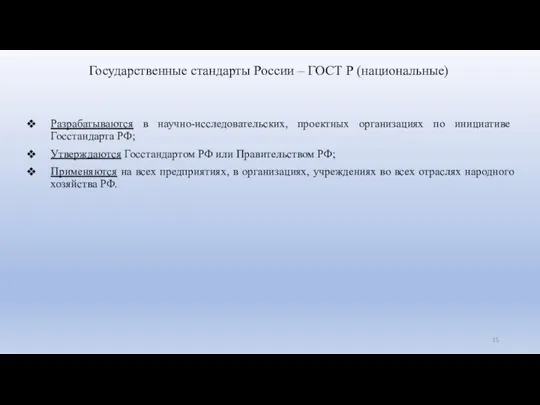 Государственные стандарты России – ГОСТ Р (национальные) Разрабатываются в научно-исследовательских, проектных организациях по