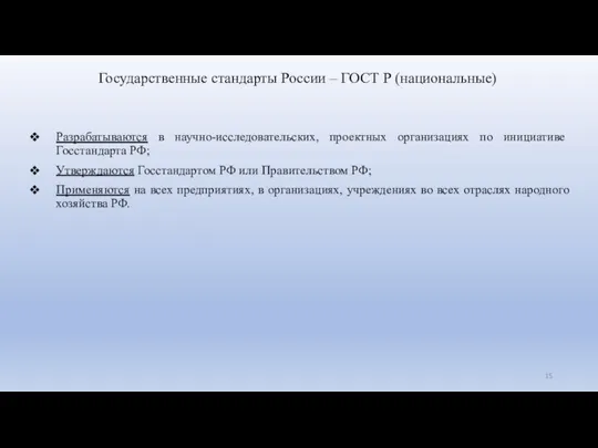 Государственные стандарты России – ГОСТ Р (национальные) Разрабатываются в научно-исследовательских,