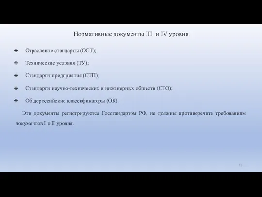 Нормативные документы III и IV уровня Отраслевые стандарты (ОСТ); Технические