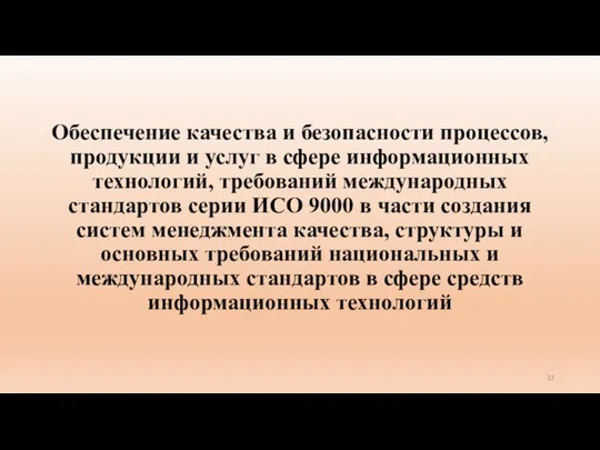 Обеспечение качества и безопасности процессов, продукции и услуг в сфере информационных технологий, требований