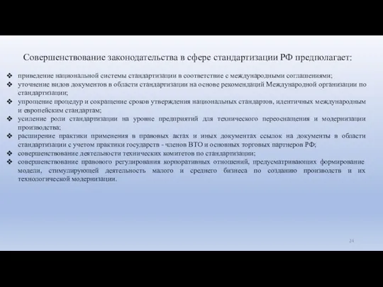 Совершенствование законодательства в сфере стандартизации РФ предполагает: приведение национальной системы стандартизации в соответствие