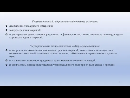 Государственный метрологический контроль включает: утверждение типа средств измерений; поверку средств измерений; лицензирование деятельности