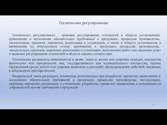 Техническое регулирование Техническое регулирование - правовое регулирование отношений в области