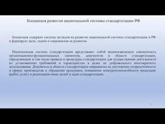 Концепция развития национальной системы стандартизации РФ Концепция содержит систему взглядов на развитие национальной