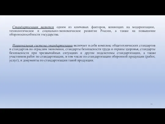 Стандартизация является одним из ключевых факторов, влияющих на модернизацию, технологическое и социально-экономическое развитие