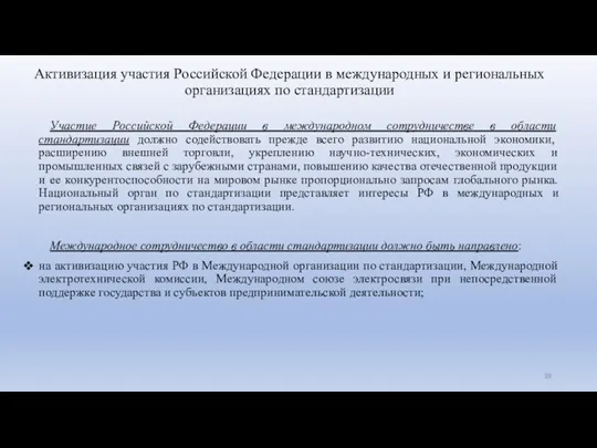 Активизация участия Российской Федерации в международных и региональных организациях по стандартизации Участие Российской