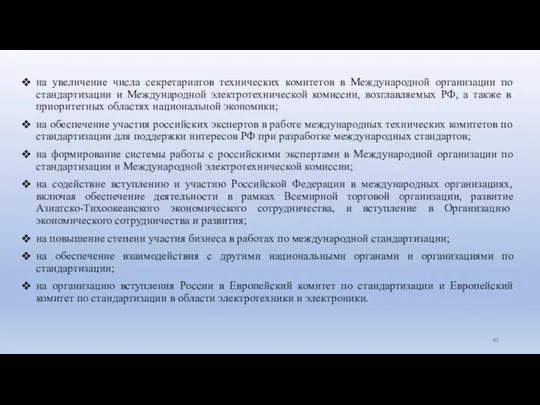 на увеличение числа секретариатов технических комитетов в Международной организации по