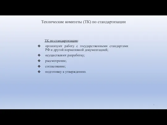 Технические комитеты (ТК) по стандартизации ТК по стандартизации: организуют работу