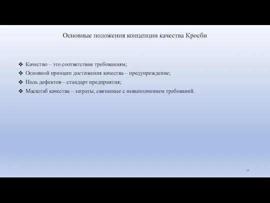 Основные положения концепции качества Кросби Качество – это соответствие требованиям;