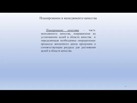 Планирование в менеджменте качества Планирование качества - часть менеджмента качества,