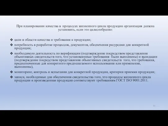 При планировании качества в процессах жизненного цикла продукции организация должна установить, если это