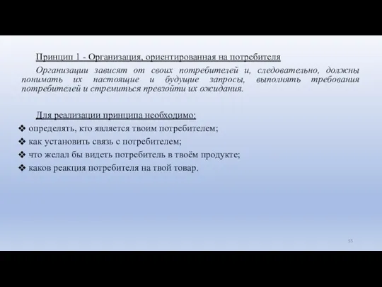 Принцип 1 - Организация, ориентированная на потребителя Организации зависят от