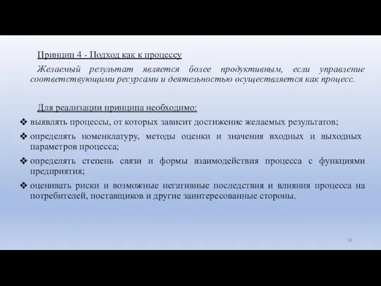 Принцип 4 - Подход как к процессу Желаемый результат является более продуктивным, если