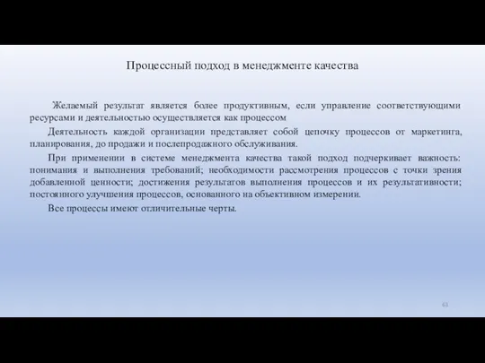 Процессный подход в менеджменте качества Желаемый результат является более продуктивным, если управление соответствующими