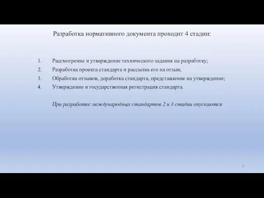 Разработка нормативного документа проходит 4 стадии: Рассмотрение и утверждение технического задания на разработку;