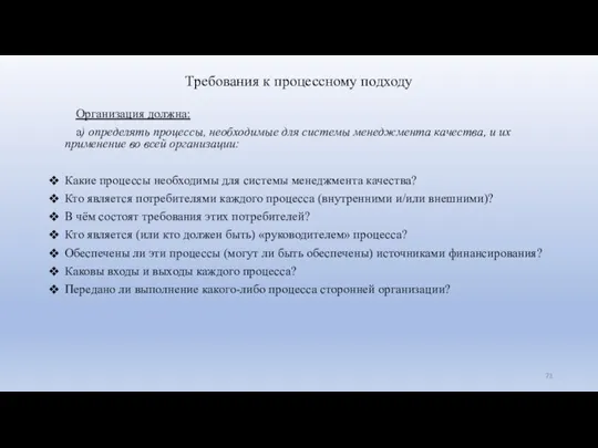 Требования к процессному подходу Организация должна: а) определять процессы, необходимые