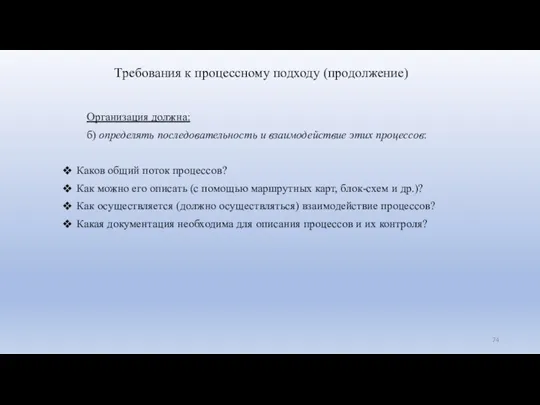 Организация должна: б) определять последовательность и взаимодействие этих процессов: Каков общий поток процессов?