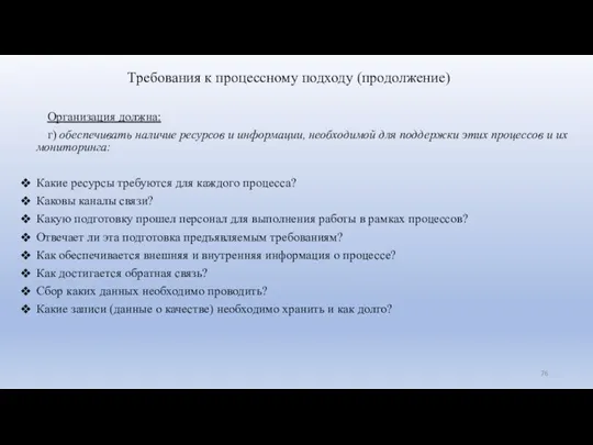 Организация должна: г) обеспечивать наличие ресурсов и информации, необходимой для поддержки этих процессов