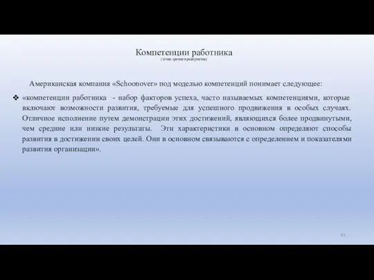 Компетенции работника (точка зрения предприятия) Американская компания «Schoonover» под моделью