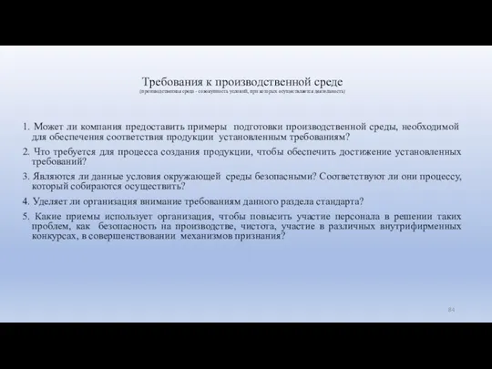 Требования к производственной среде (производственная среда - совокупность условий, при которых осуществляется деятельность)