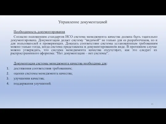 Управление документацией Необходимость документирования Согласно положениям стандартов ИСО система менеджмента