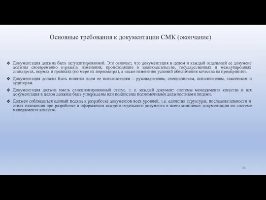 Документация должна быть актуализированной. Это означает, что документация в целом и каждый отдельный