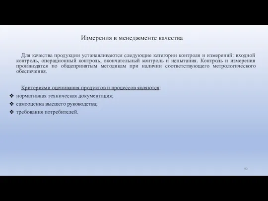 Измерения в менеджменте качества Для качества продукции устанавливаются следующие категории контроля и измерений: