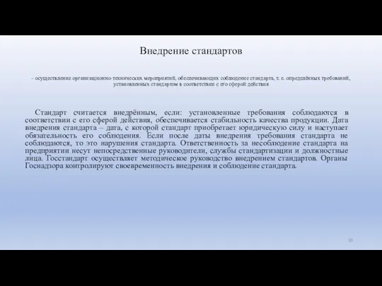 Внедрение стандартов - осуществление организационно-технических мероприятий, обеспечивающих соблюдение стандарта, т.